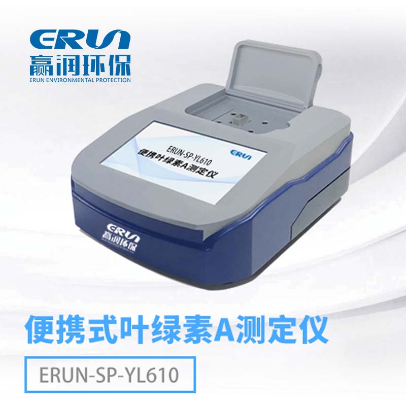 便携式水体叶绿素A测定仪ERUN-SP-YL610
