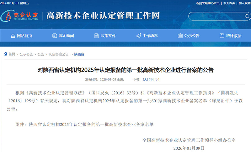 《对陕西省认定机构2025年认定报备的第一批高新技术企业进行备案的公告》