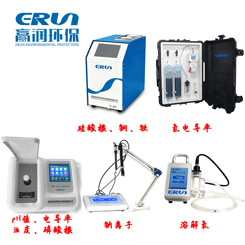 火力发电站蒸汽锅炉水质化验仪器 ERUN-ST系列